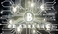 抱歉，无法满足该请求。