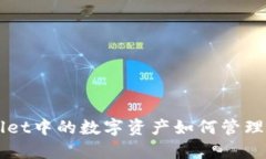 TPWallet中的数字资产如何管