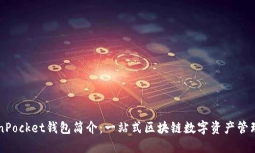 TokenPocket钱包简介：一站式区块链数字资产管理平台