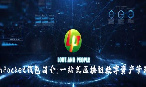 TokenPocket钱包简介：一站式区块链数字资产管理平台