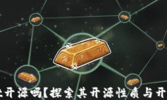 TPWallet开源吗？探索其开源