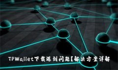 TPWallet下载遇到问题？解决