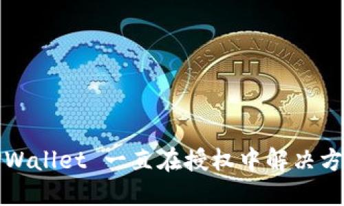 TPWallet 一直在授权中解决方案