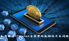 如何解决TPWallet交易中的流