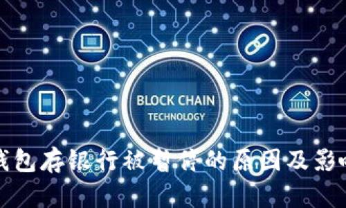 数字钱包存银行被暂停的原因及影响分析