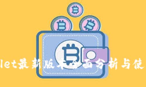 TPWallet最新版本全面分析与使用指南