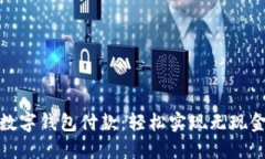 农行数字钱包付款：轻松