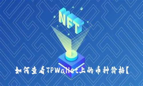 如何查看TPWallet上的币种价格？