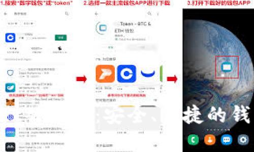 TokenPocket替代品：安全、便捷的钱包解决方案