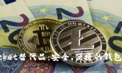 TokenPocket替代品：安全、便
