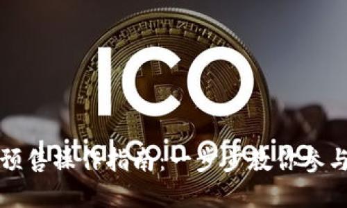 tpwallet预售操作指南：一步步教你参与预售活动