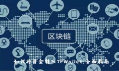  如何将资金转入TPWallet：