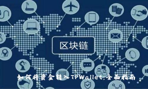  如何将资金转入TPWallet：全面指南