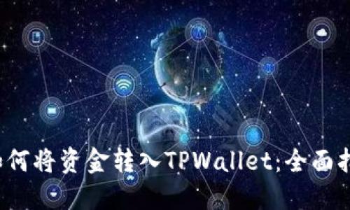  如何将资金转入TPWallet：全面指南