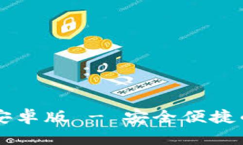 TPWallet官方下载安卓版 - 安全便捷的数字资产管理工具