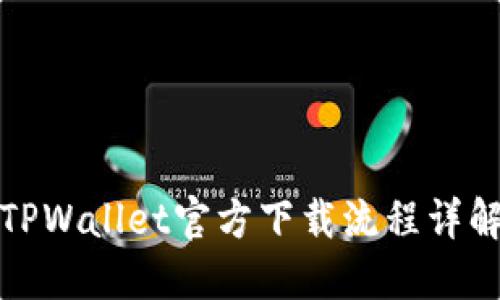 TPWallet官方下载流程详解