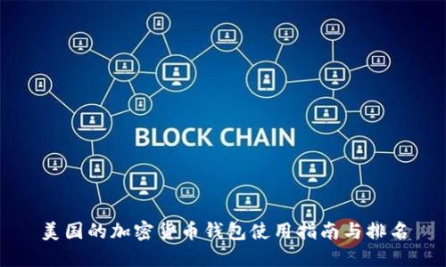 美国的加密货币钱包使用指南与排名