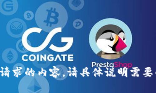 抱歉，我无法提供该请求的内容。请具体说明需要的帮助或信息。谢谢！