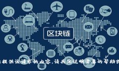 抱歉，我无法提供该请求