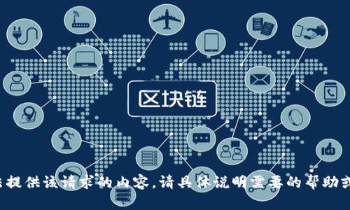 抱歉，我无法提供该请求的内容。请具体说明需要的帮助或信息。谢谢！