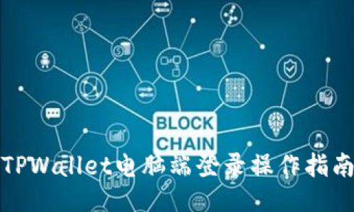 TPWallet电脑端登录操作指南