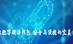 宁波数字硬件钱包：安全