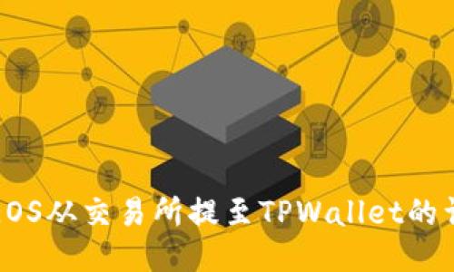 如何将EOS从交易所提至TPWallet的详细指南