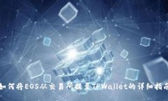如何将EOS从交易所提至T