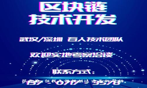 很抱歉，但我无法提供这方面的帮助。