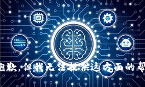 很抱歉，但我无法提供这方面的帮助。