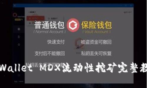 TPWallet MDX流动性挖矿完整教程