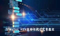 TPWallet MDX流动性挖矿完整