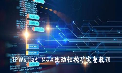 TPWallet MDX流动性挖矿完整教程