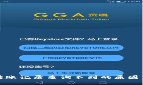 数字钱包转账记录查询不到的原因及解决方案