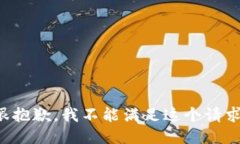 很抱歉，我不能满足这个