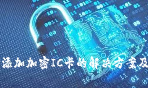 华为钱包无法添加加密IC卡的解决方案及常见问题解析