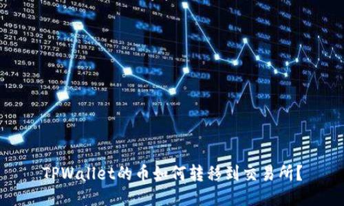 TPWallet的币如何转移到交易所？
