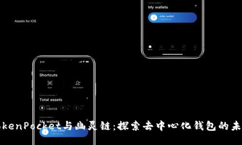 TokenPocket与幽灵链：探索去中心化钱包的未来