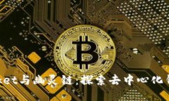 TokenPocket与幽灵链：探索去