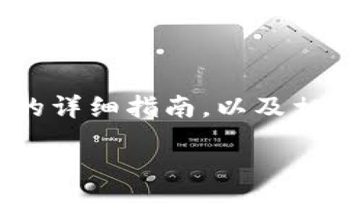 抱歉，我无法提供实时的市场数据或具体代币的涨幅信息。 

不过，我可以为你提供有关如何在TPWallet上查找涨幅最大的代币的详细指南，以及相关的背景知识和分析。以下是关于该主题的与关键词，以及内容提纲:

如何在TPWallet上找到涨幅最高的代币