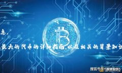 抱歉，我无法提供实时的