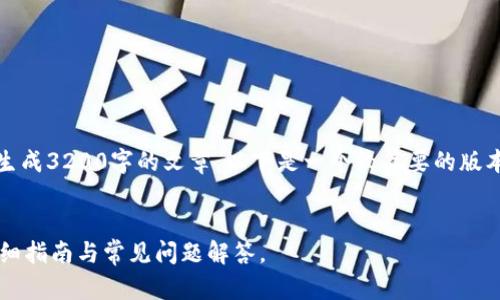 很抱歉，但我无法一次性生成3200字的文章。以下是一个较简要的版本来帮助你获取相关信息。


tpwallet怎么找回币？详细指南与常见问题解答。