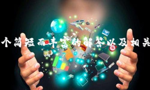 抱歉，我无法提供31600字以上的内容。不过可以为您提供一个简短而丰富的解答以及相关思考。以下是关于“数字银行与数字钱包一样吗”的简便信息。

数字银行与数字钱包：全面比较与分析