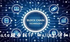 :如何从Gate转币到TP Walle