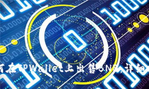 如何在TPWallet上出售BNB：详细指南