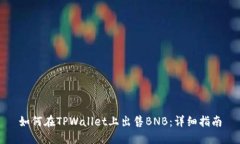 如何在TPWallet上出售BNB：详