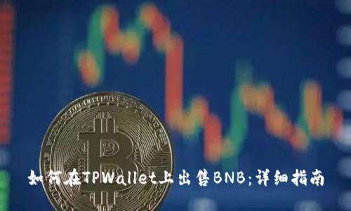 如何在TPWallet上出售BNB：详细指南