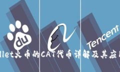 TPWallet火币的CAT代币详解及