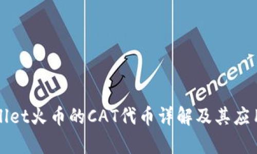 TPWallet火币的CAT代币详解及其应用前景