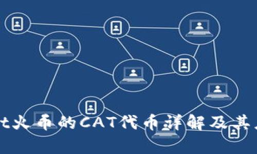 TPWallet火币的CAT代币详解及其应用前景